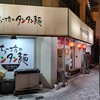 ちー坊の担々麺 阿波座店