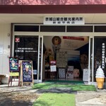 赤城山観光総合案内所 新坂平売店 - 