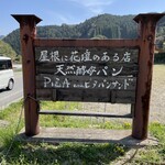 屋根に花壇のあるお店 - 