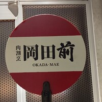 肉割烹 岡田前 - 
