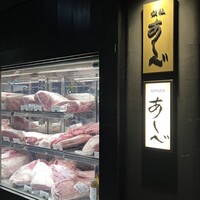 銀座あしべ - 