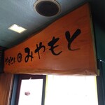 やきとん みやもと - 