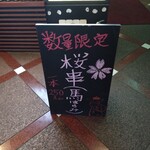 やきとん みやもと - 