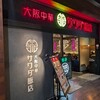 大阪中華サワダ飯店