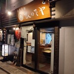 和風楽麺 四代目ひのでや - 