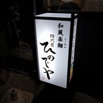 和風楽麺 四代目ひのでや - 