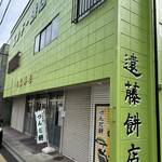 エンドー餅店 - 
