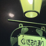 焼きもの家 慶 - 店を出たら、たぶん下弦のおぼろ月