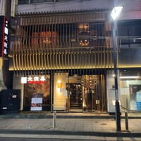 大徳壽 関内本店 - 