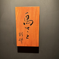 鳥さと 別邸 - 