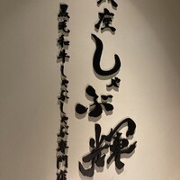 しゃぶ輝 黒毛和牛しゃぶしゃぶ・すき焼き専門店 新橋店 - 