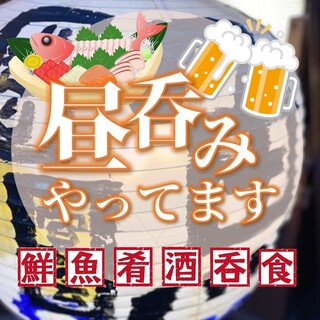 毎日が通し営業っ❗️昼飲み・昼宴会のご利用も大歓迎✨