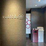 日本料理 TOBIUME - 