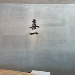 昆布と麺 喜一 - 