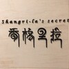 シャングリラズシークレット - 