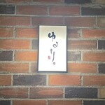 湘南ゆるり。 - 