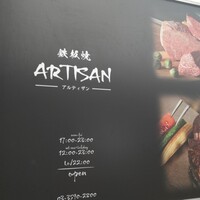 鉄板焼 Artisan - 1階看板