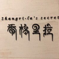 シャングリラズシークレット 北新地店 - 