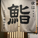 江戸前鮨 ぬけさく - 