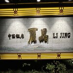 중국반점 레이쇼우