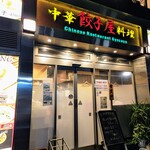 中華居酒屋料理 餃子屋 - 
