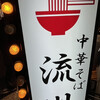中華そば 流川