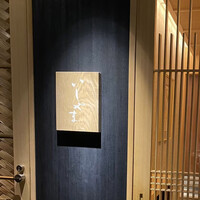鮨 いしやま - 
