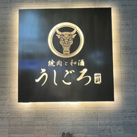 うしごろ 貫 恵比寿本店 - 