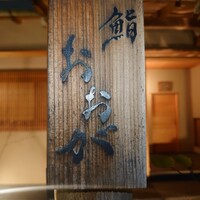 鮨 おおが - 