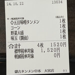 蒙古タンメン中本 - 