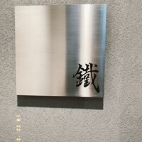 焼鳥 鐡 - 
