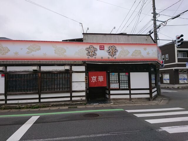 京華 - 山形（中華料理）の写真