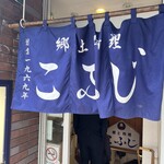 郷土料理 こふじ - 