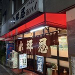 大坪屋 - 