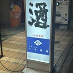 小谷酒舗 - 外看板