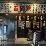 音鶏家 - 