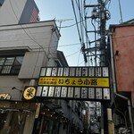 音鶏家 - 