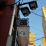 音鶏家 - 