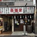 音鶏家 - 