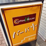 バーバリー - 