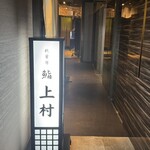 秋葉原 鮨 上村 - 