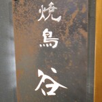 焼鳥 谷口 - 