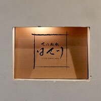 京風鉄板 はせ川 - 看板