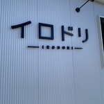 ラーメン イロドリ - 