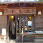 おせんだんご - 