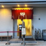 ラーメン 郷 - 