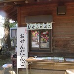 おせんだんご - 