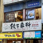 餃子専科 Dining Lee - 