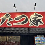 家系ラーメン たつ家 - 