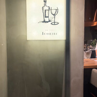 炉端イタリアン ICORIBI 堂島 - 